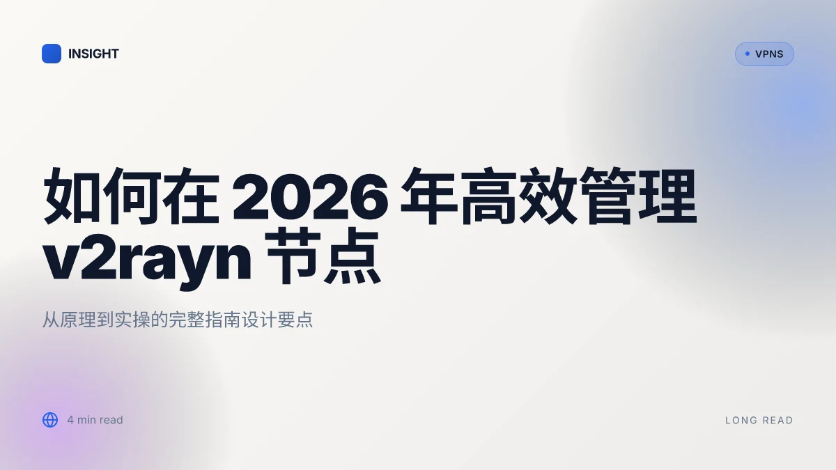如何在 2026 年高效管理 v2rayn 节点：从原理到实操的完整指南