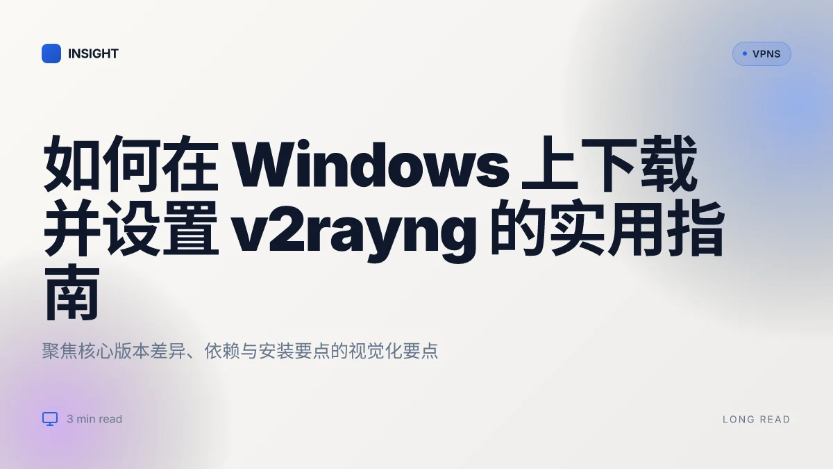 如何在 Windows 上下载并设置 v2rayng 下载 Windows 的实用指南(2026 更新)