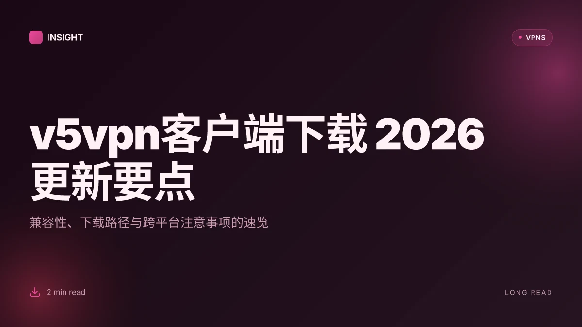 V5vpn客户端下载:2026 更新中的兼容性与下载要点