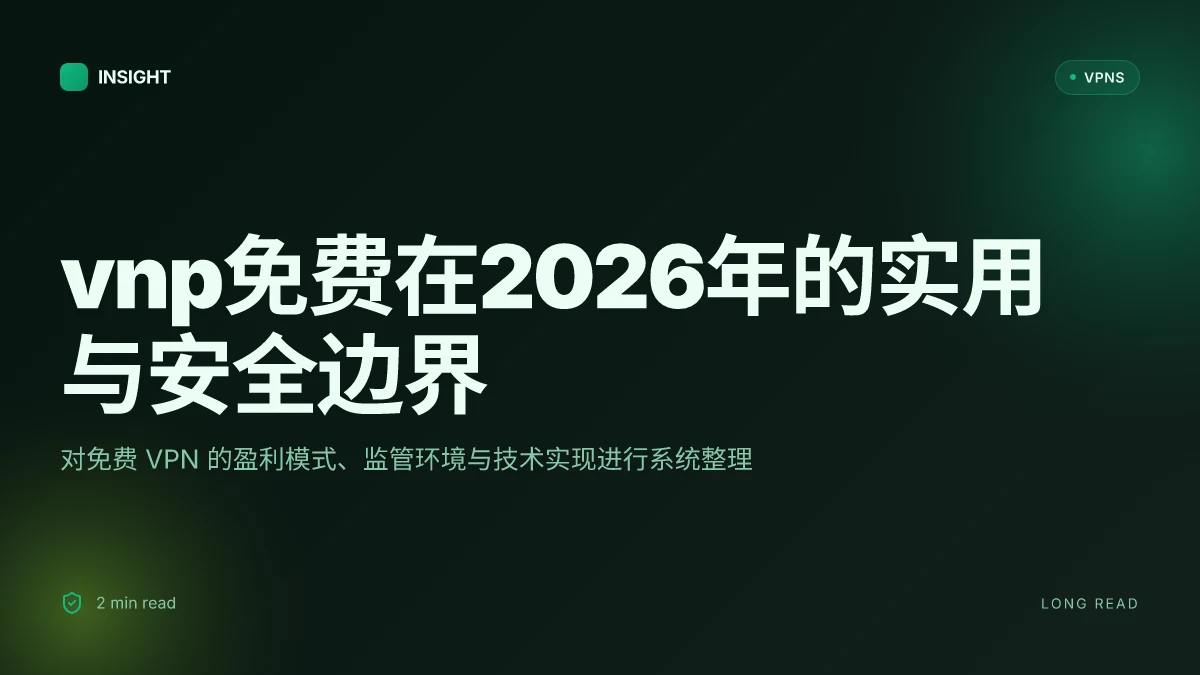 Vnp免费:2026年的免费VPN实践与安全机制