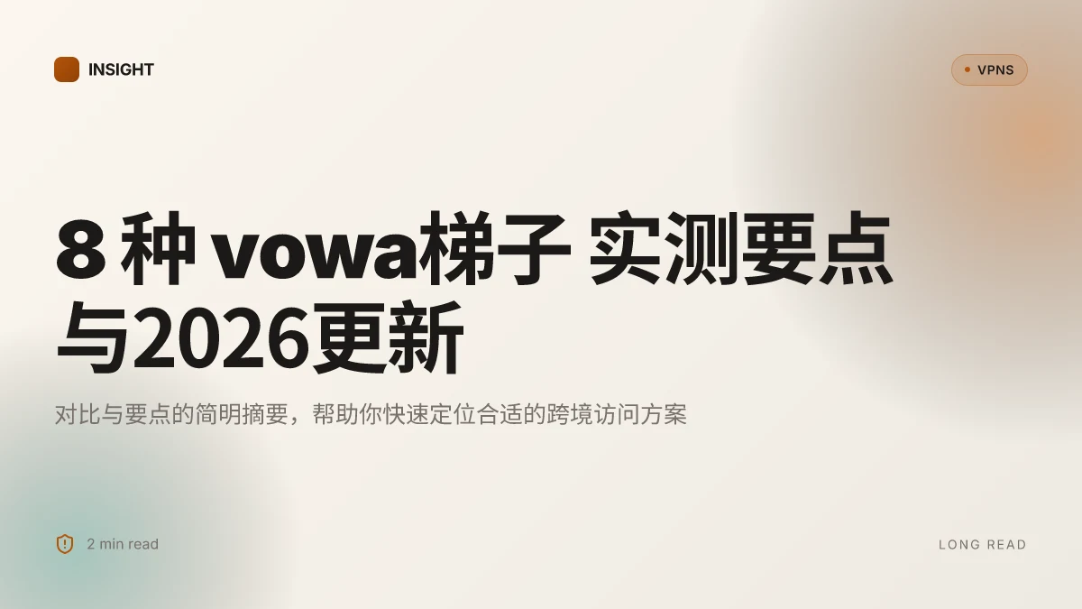 8 种 vowa梯子 实测要点与2026更新