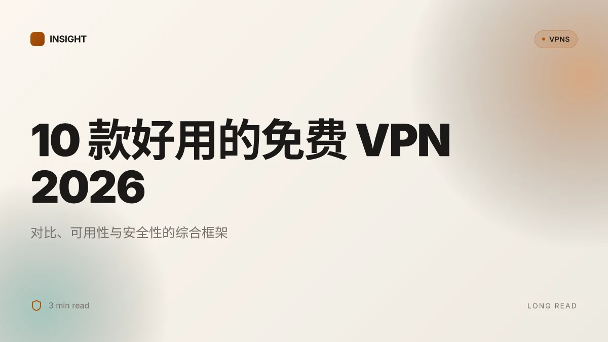 10 款好用的免费 VPN 2026:测试更新与实现框架