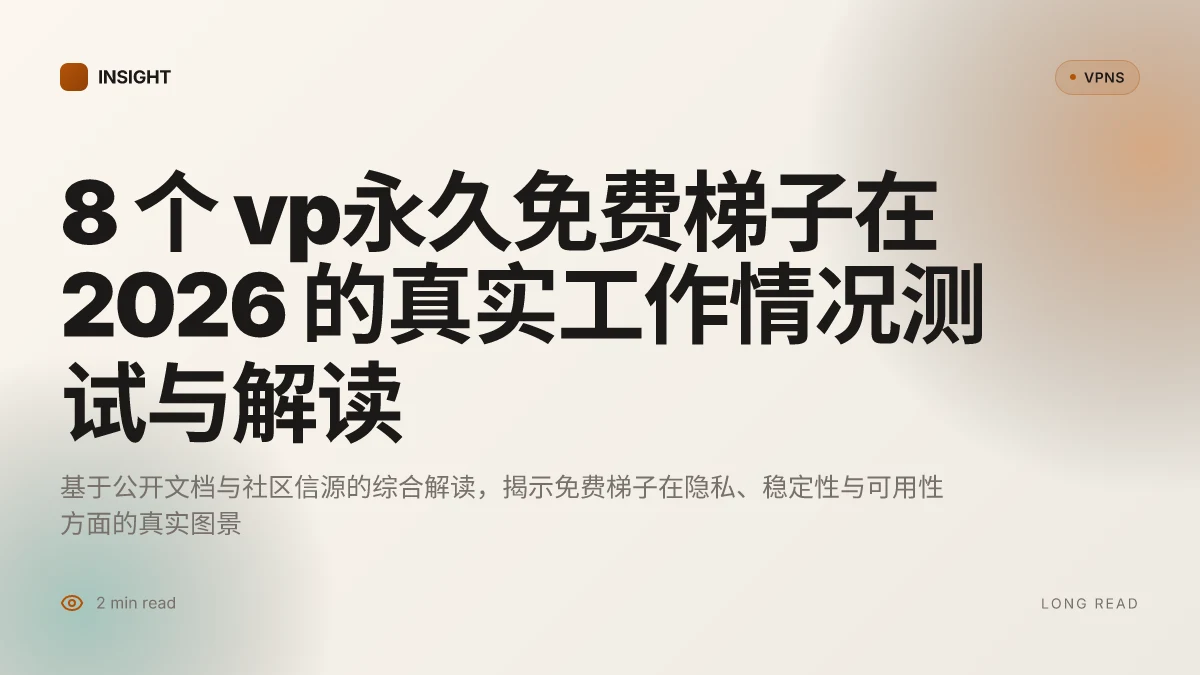 8 个 vp永久免费梯子在 2026 的真实工作情况测试与解读