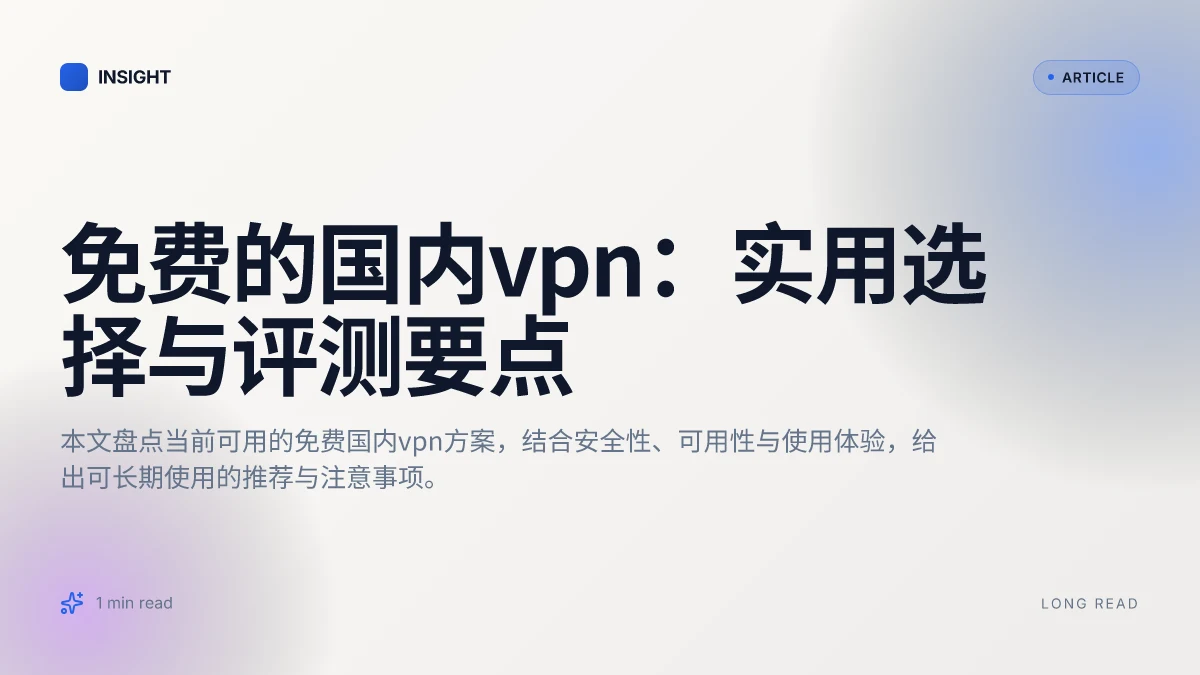 免费的国内VPN：实用选择与评测要点