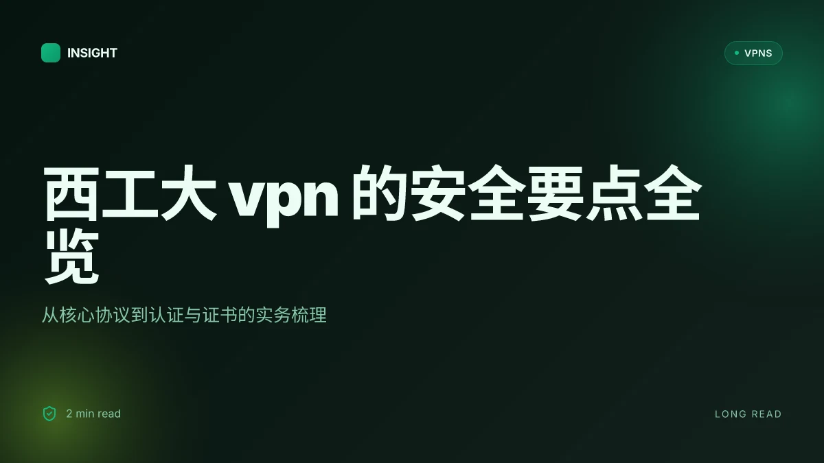 西工大 VPN 的安全协议与网络接入实务(2026 更新)