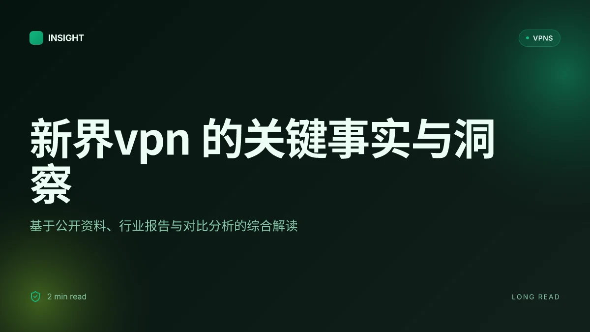 6 个关于 新界VPN 的关键事实与洞察