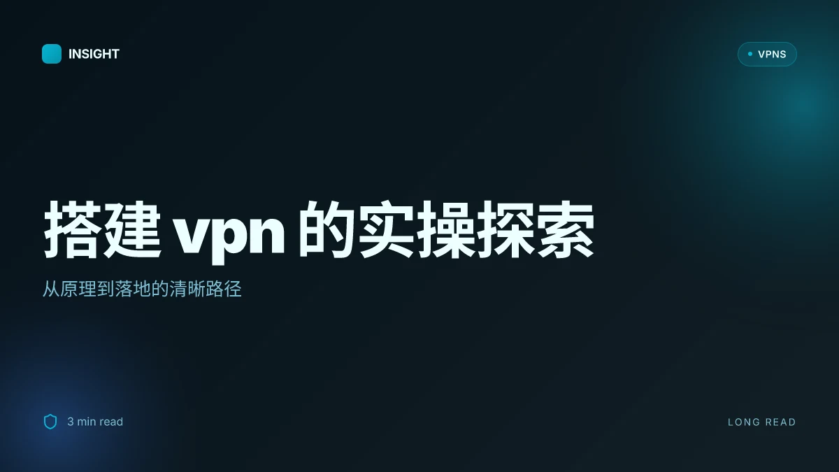 搭建 VPN 的实操探索:从原理到落地(2026 更新)