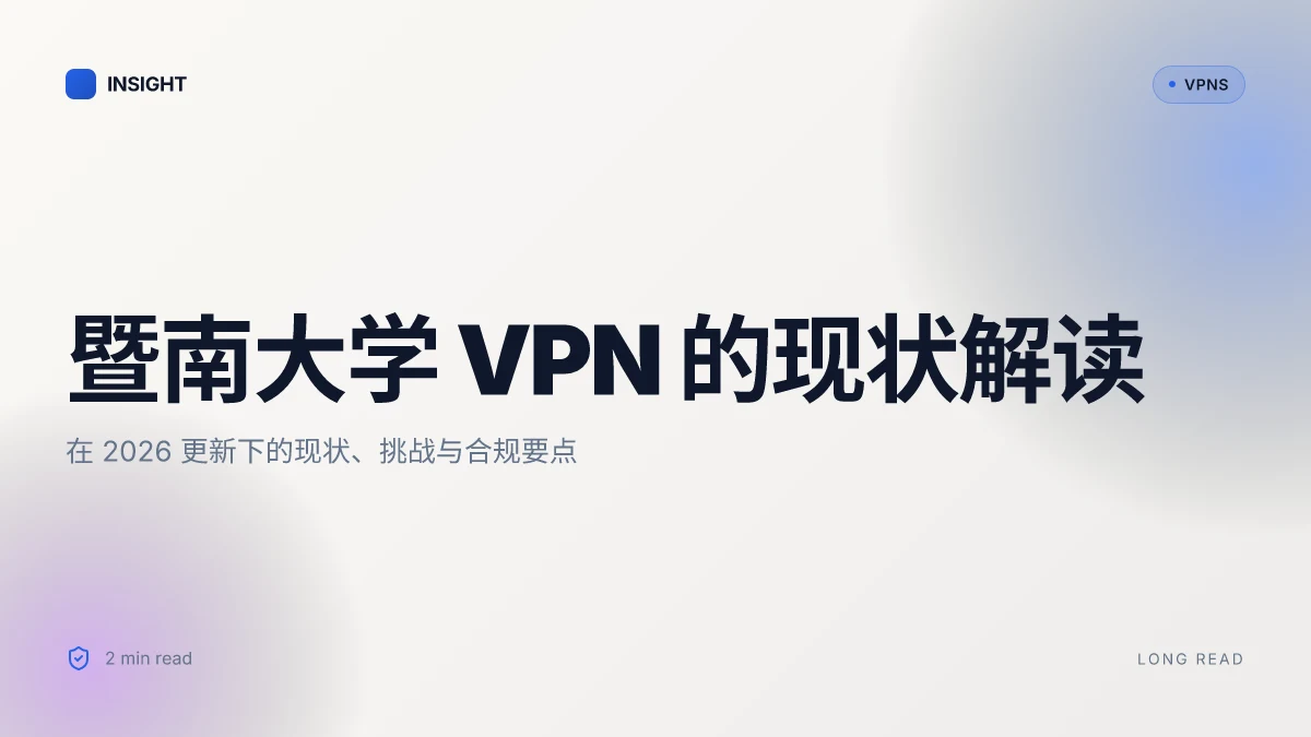 8 个关于暨南大学 VPN 的真相:2026 更新下的现状、挑战与合规要点
