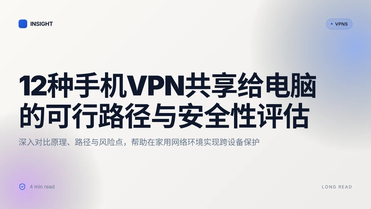 12种手机VPN共享给电脑的可行路径与安全性评估(2026更新)