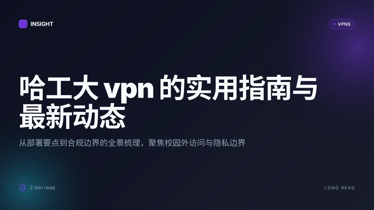 哈工大VPN 的实用指南与最新动态(2026 更新)