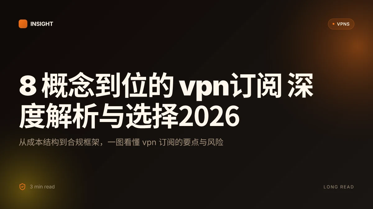 8 概念到位的 VPN订阅 深度解析与选择2026