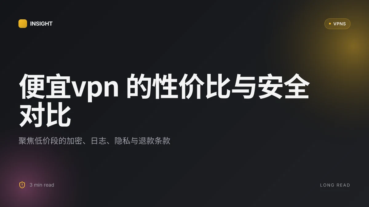 便宜VPN:2026年的性价比安全对比与最佳实践