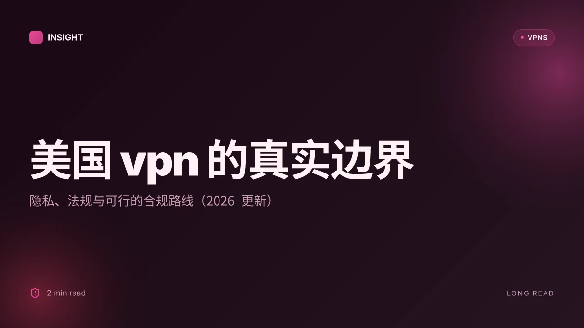 美国 VPN 的真实边界:隐私、法规与可行的合规路线(2026 更新)