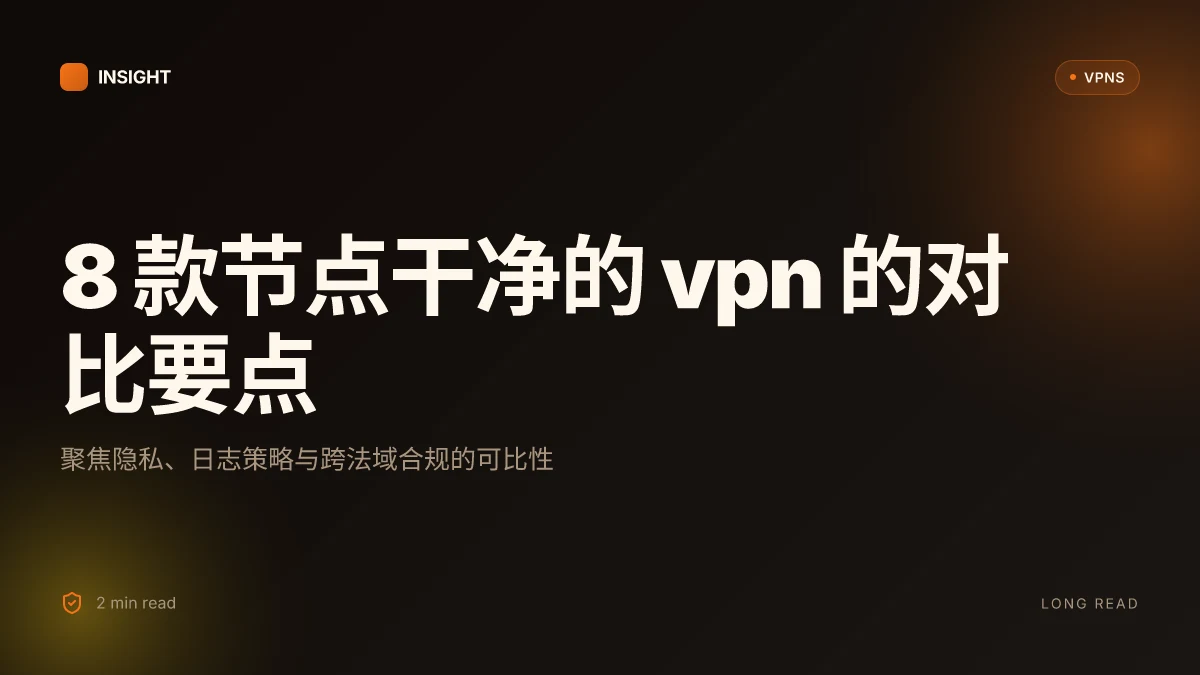 8 款节点干净的 VPN 在 2026 年的清晰对比:谁能真正保护隐私
