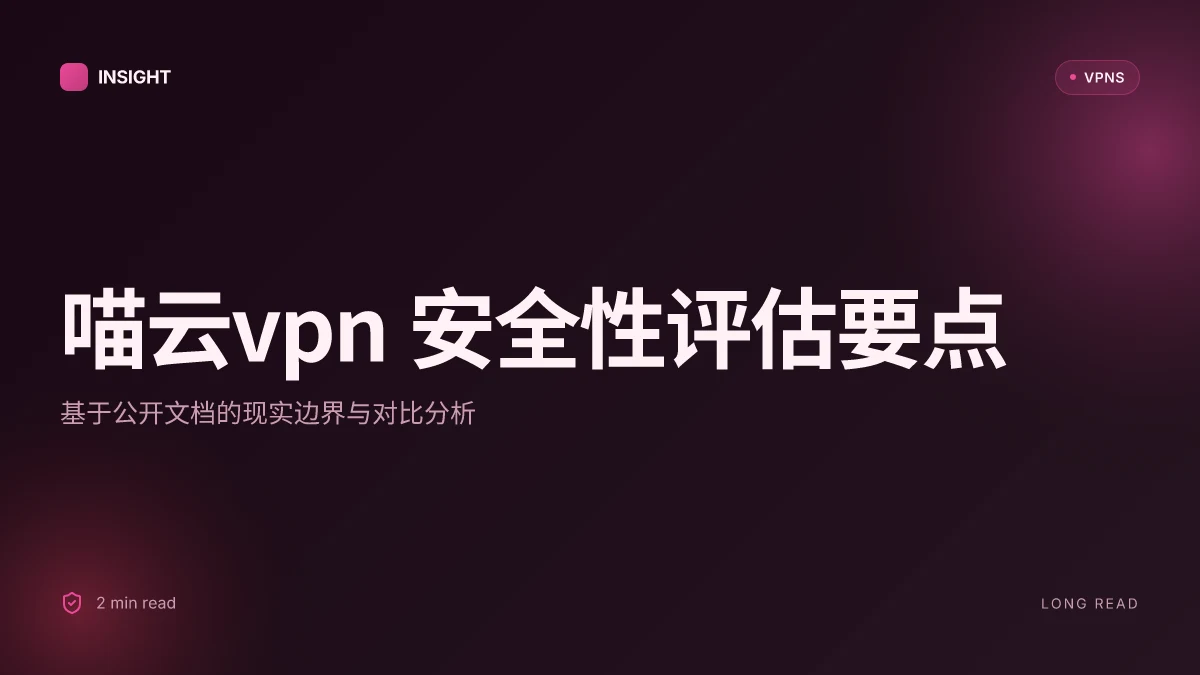 喵云VPN 安全性评估与实现要点:2026 更新