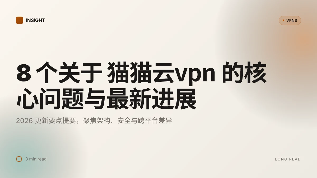 8 个关于 猫猫云VPN 的核心问题与最新进展(2026 更新)