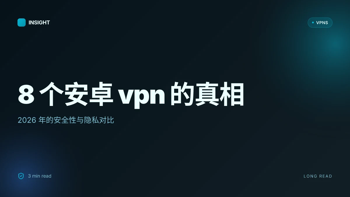 8 个安卓 VPN 的真相:2026 年的安全性与隐私对比