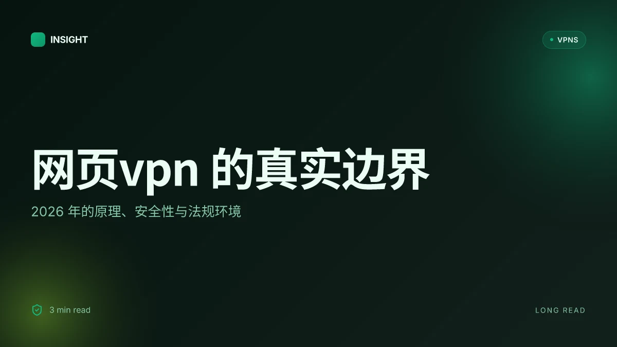 网页VPN 的真相:2026 年的原理、安全性与边界