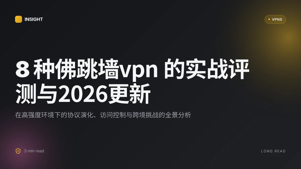 8 种佛跳墙VPN 的实战评测与2026更新