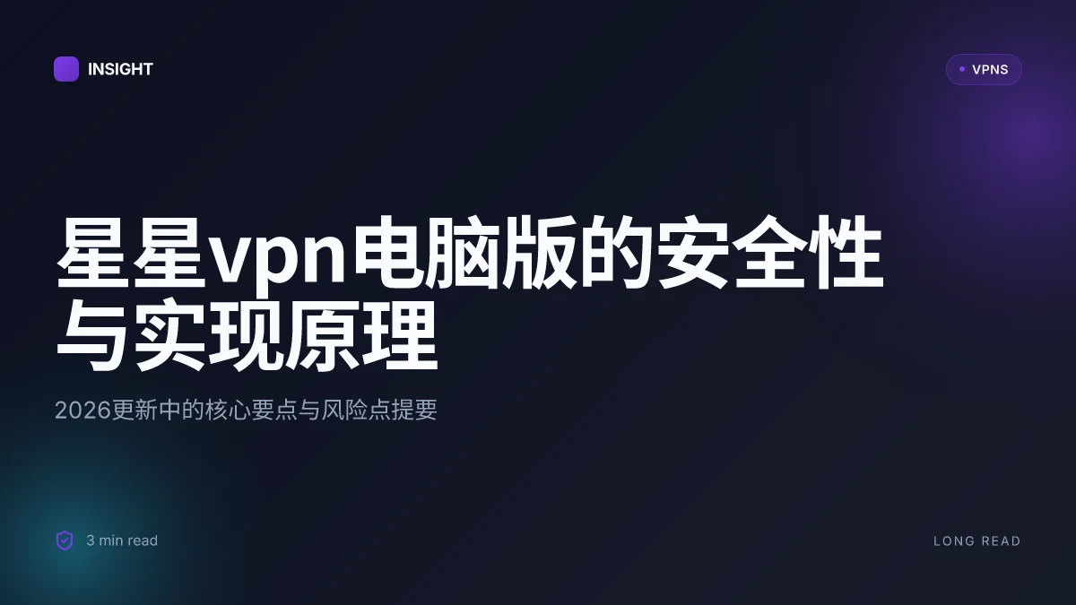 星星VPN电脑版:2026更新中的安全性与实现原理的深度解析