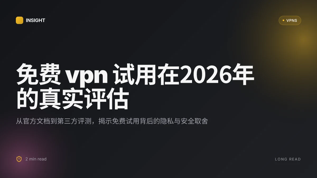 免费 VPN 试用在2026年的真实评估:哪些提供商真正可靠