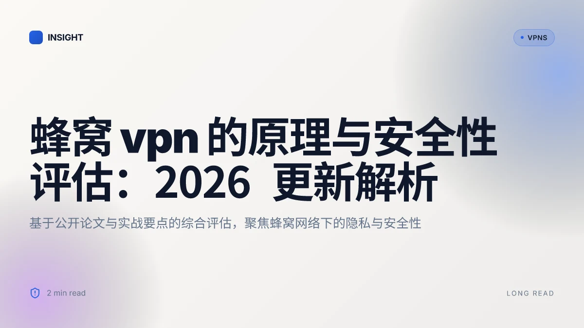 蜂窝 VPN 的原理与安全性评估:2026 更新解析