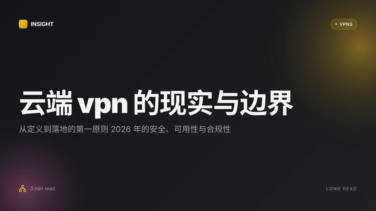 云端 VPN 的现实与边界:2026 年的安全、可用性与合规性深度解读