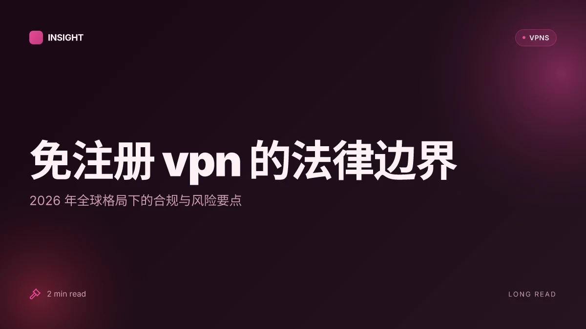 免注册VPN:2026 年合规性与实务洞察