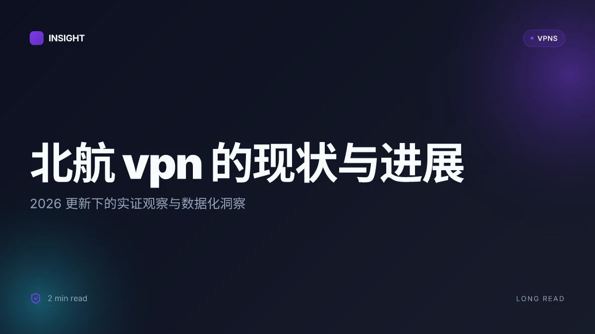 北航 VPN 的现状与进展:2026 更新下的实证观察