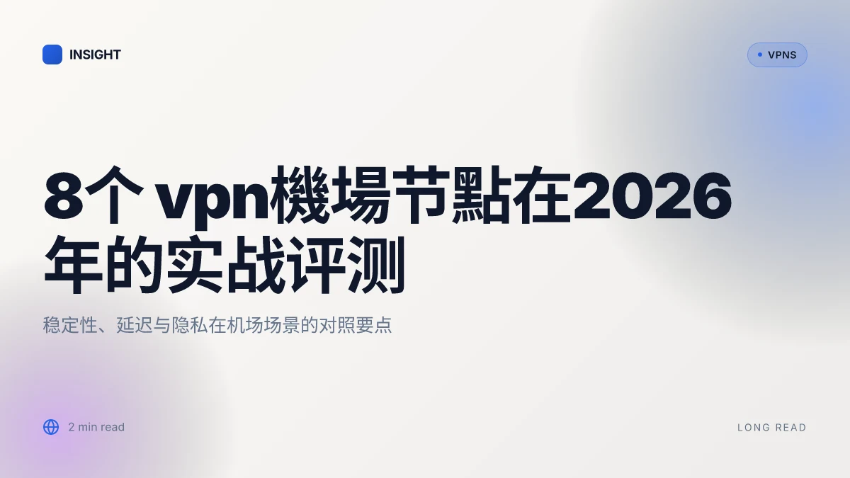 8个 VPN機場节點在2026年的实战评测:稳定性、延迟与隐私对照