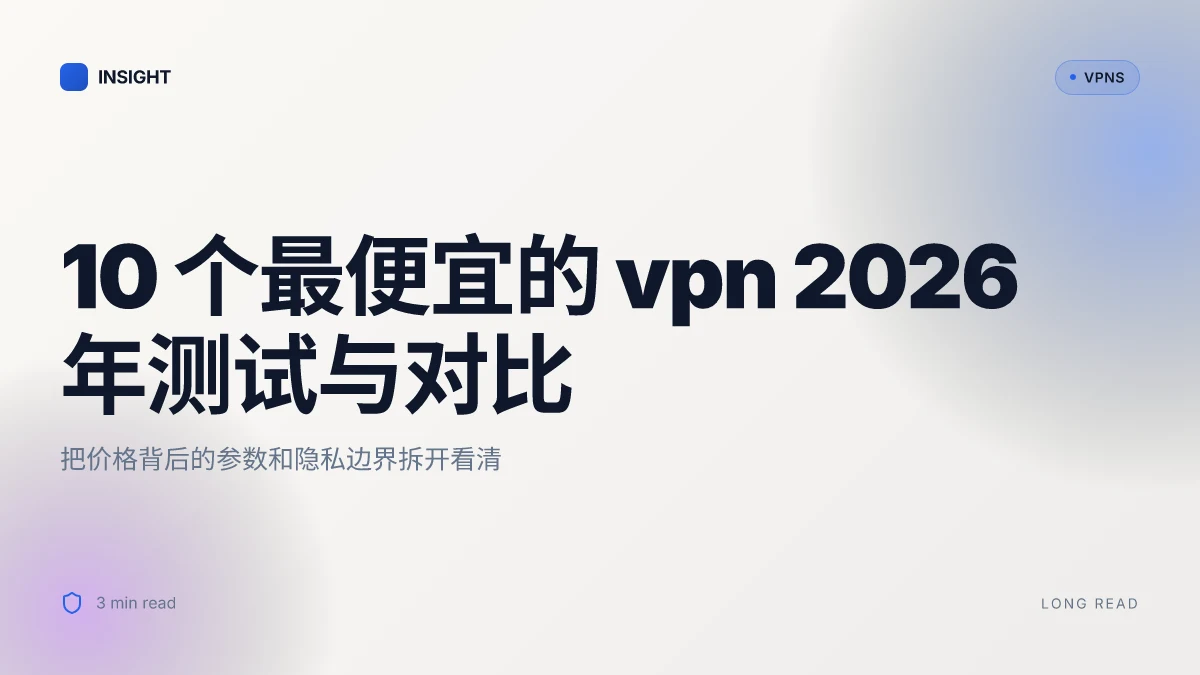 10 个最便宜的 VPN 2026 年测试与对比