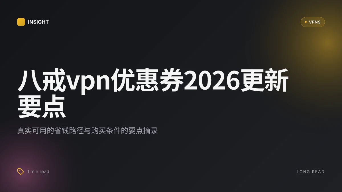 8 大八戒VPN优惠券2026更新:真实可用的省钱路径与购买条件