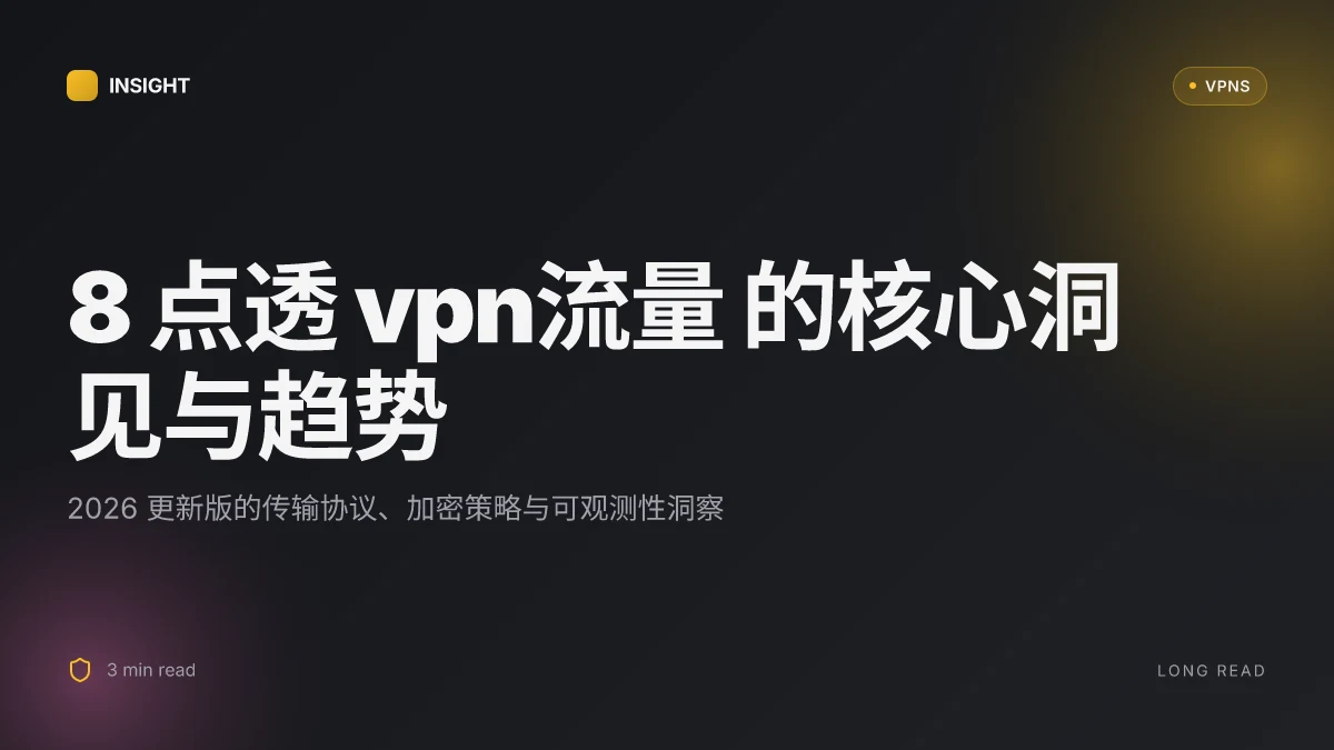 8 点透 VPN流量 的核心洞见与趋势(2026 更新)