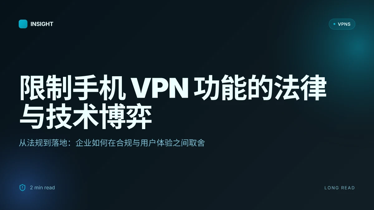 关于限制手机 VPN 功能的透视:法律与技术的博弈(2026 更新)