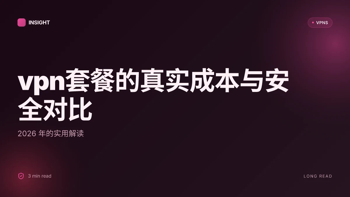 VPN套餐的真实成本与安全对比:2026 年的实用解读