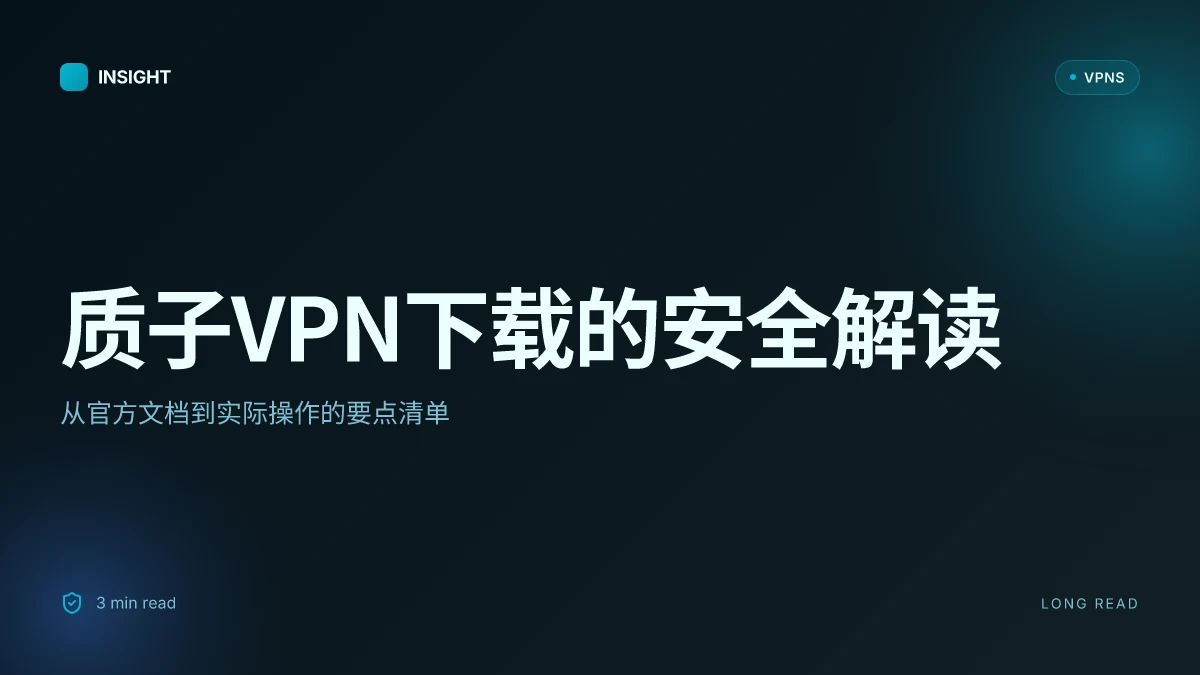 质子VPN下载:2026 官方文档与安全性分析的实用解读