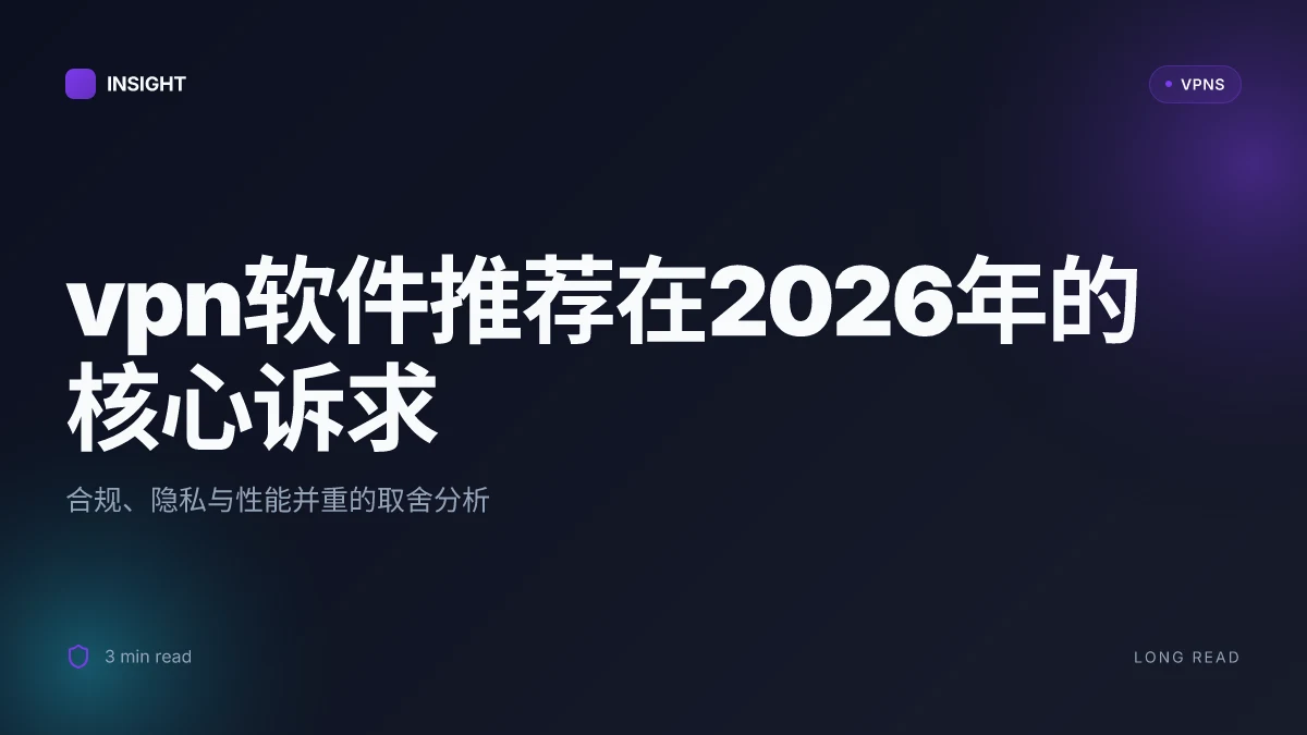 VPN软件推荐:2026 最新清单与取舍分析