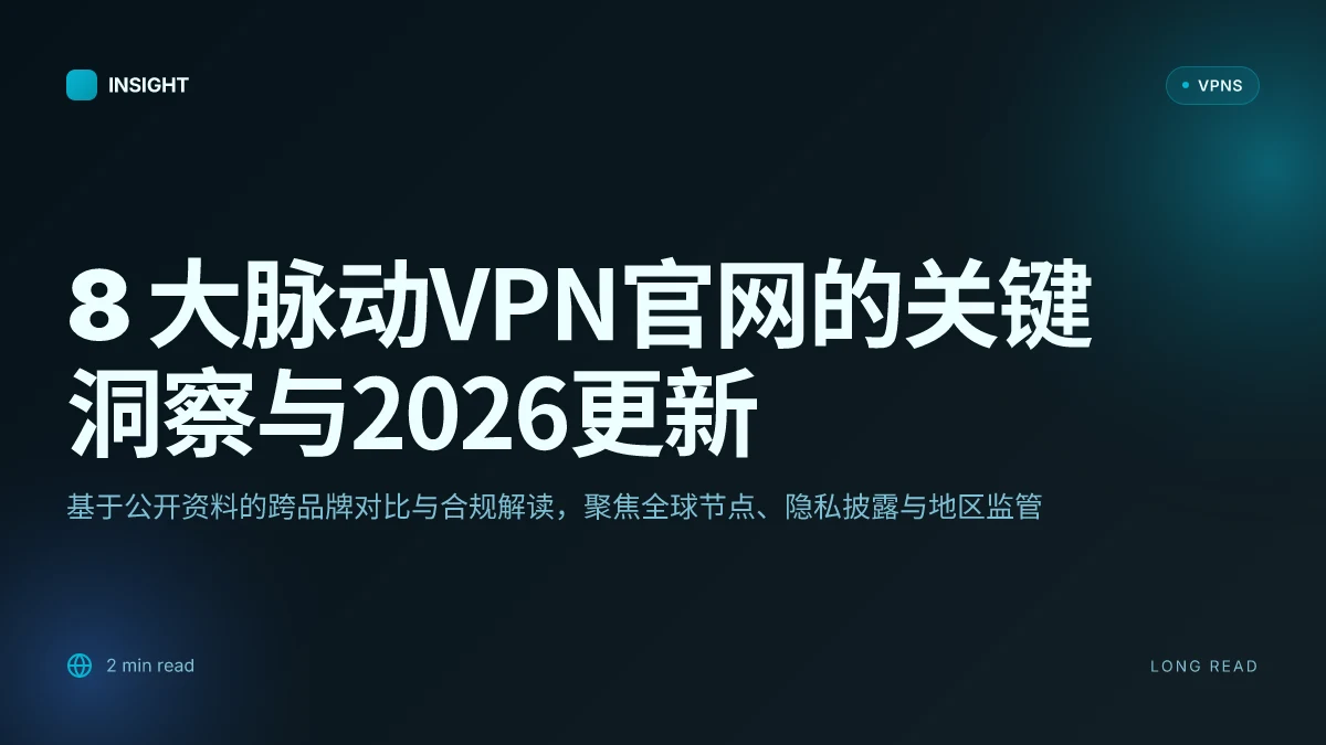 8 大脉动VPN官网的关键洞察与2026更新