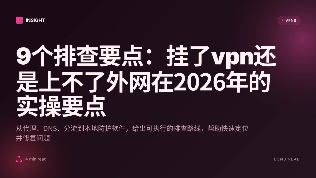9个排查要点:挂了VPN还是上不了外网在2026年的实操要点