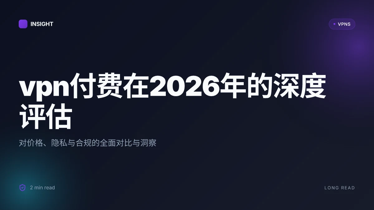 VPN付费:2026 年的深度评估与价格策略