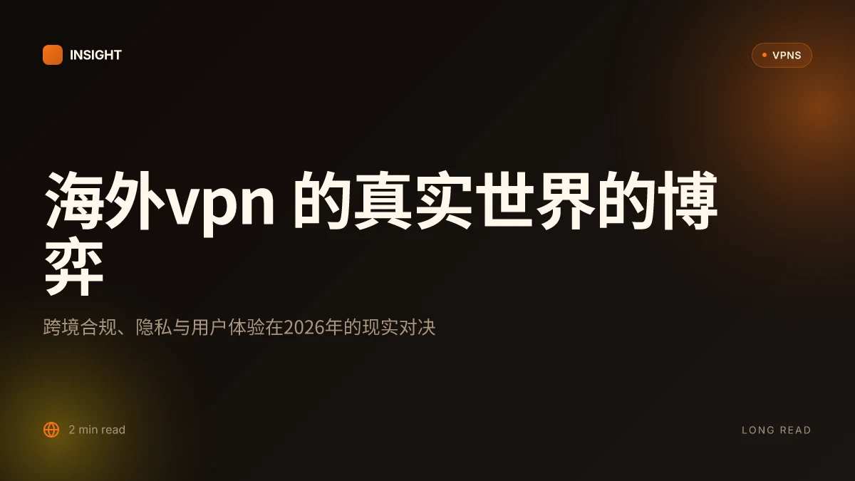海外VPN 的真实世界:跨境合规、隐私与用户体验在2026年的博弈