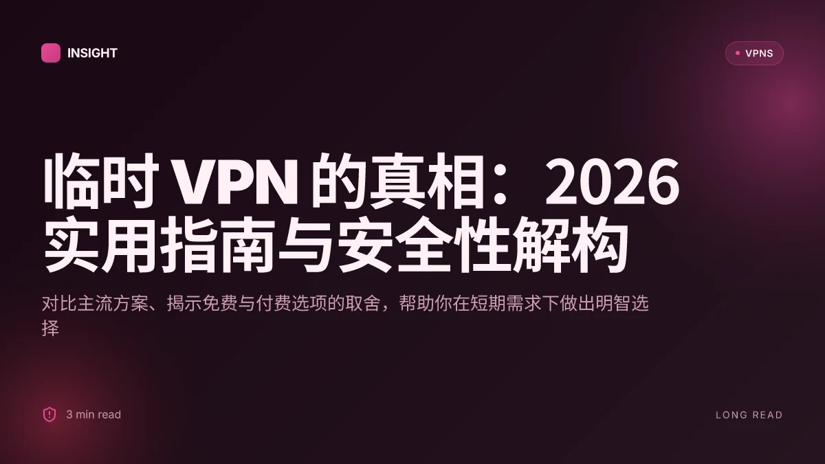 临时 VPN 的真相:2026 实用指南与安全性解构