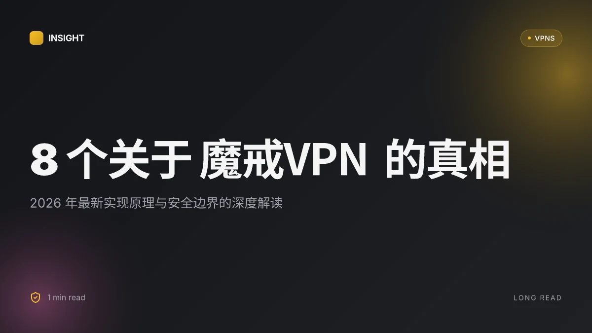 8 个关于 魔戒VPN 的真相:2026 年最新实现原理与安全边界