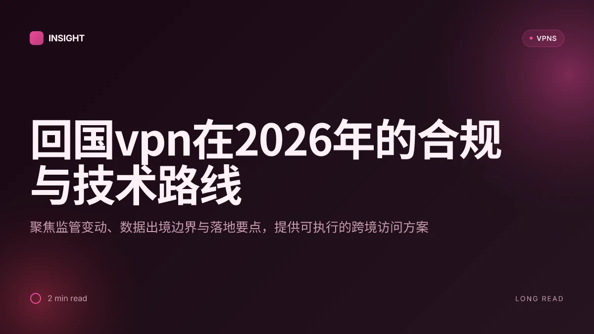 回国VPN:2026年的合规与技术路线图