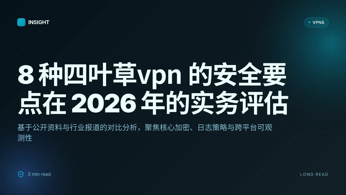 8 种四叶草VPN 在 2026 年的安全性对比与实务评估