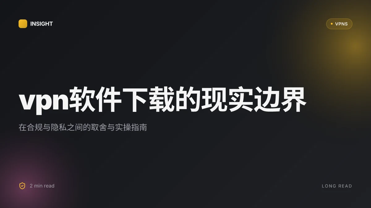 VPN软件免费下载:在合规与隐私之间的取舍与实操指南