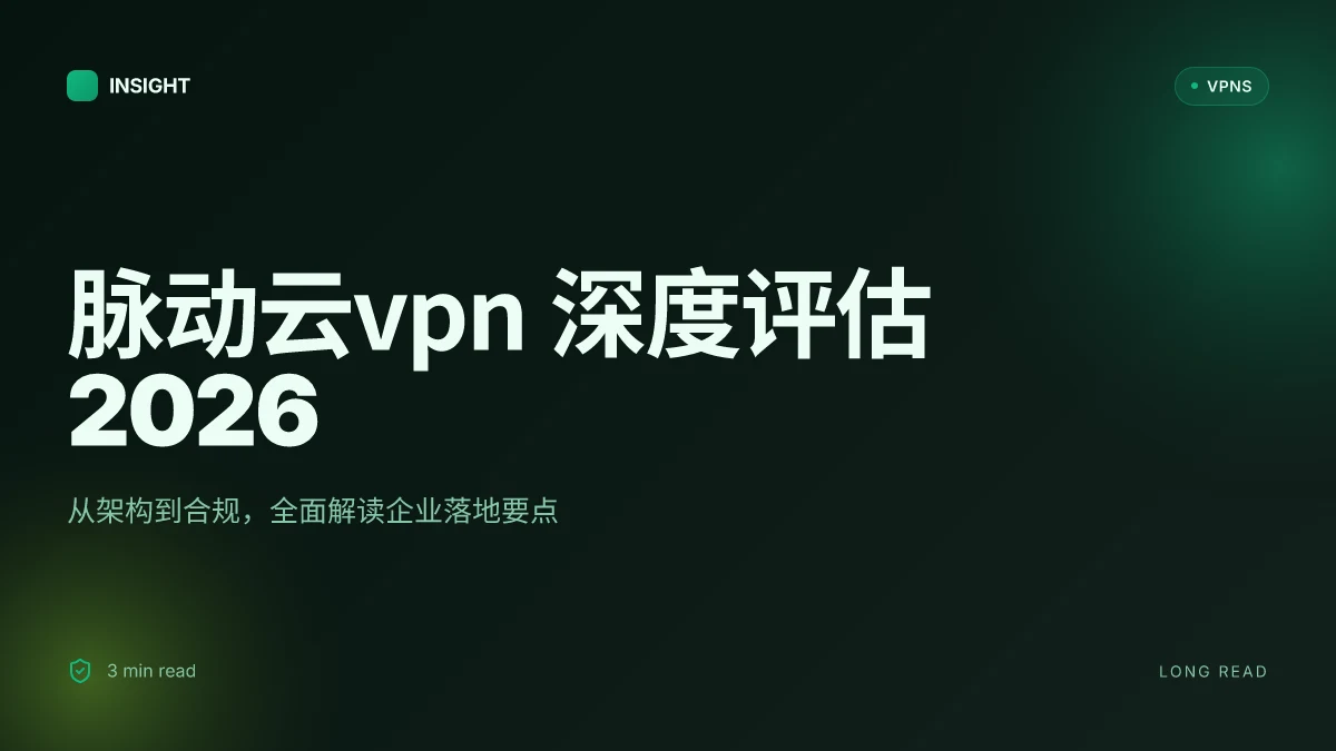8 个脉动云VPN 的深度评估:2026 更新与架构透视