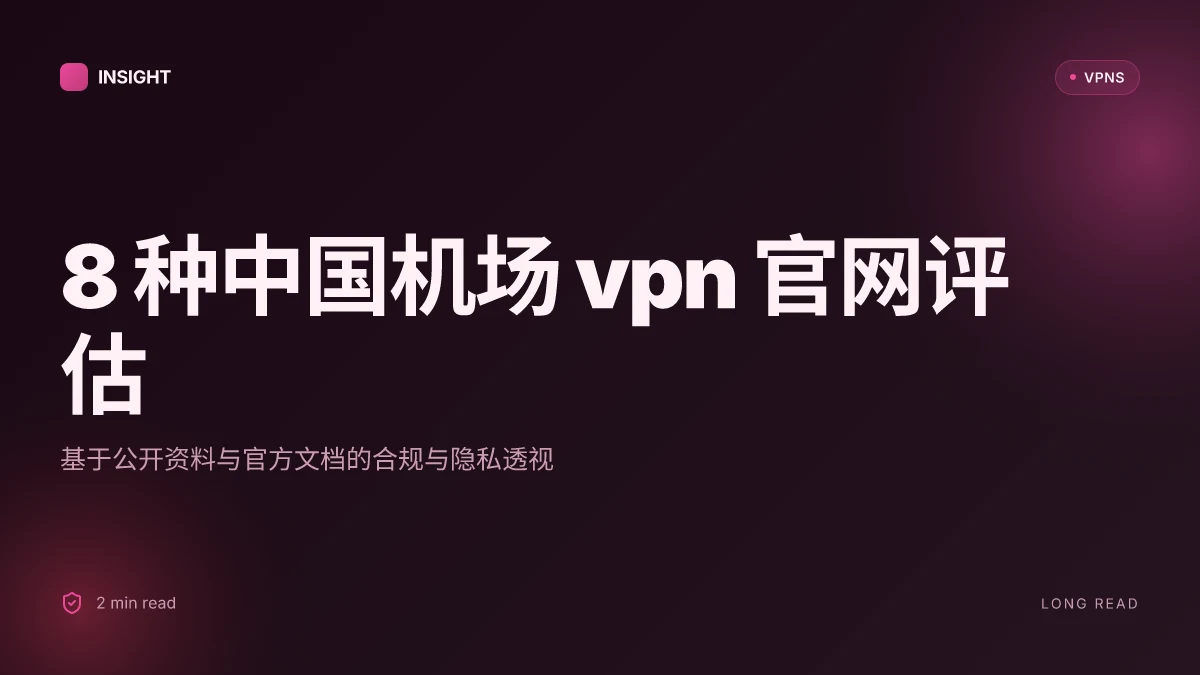 8 种中国国际机场 VPN 官网比较与评估(2026 更新)