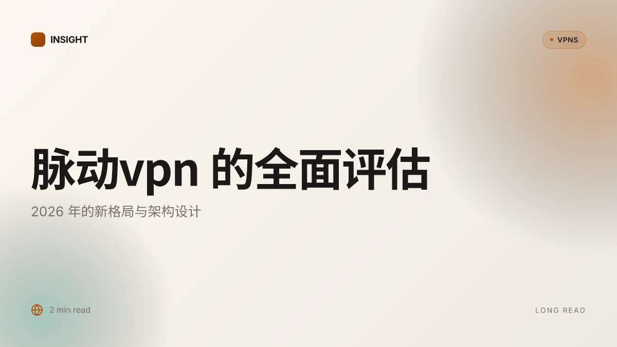 脉动VPN 的全面评估:2026 年的新格局与架构设计
