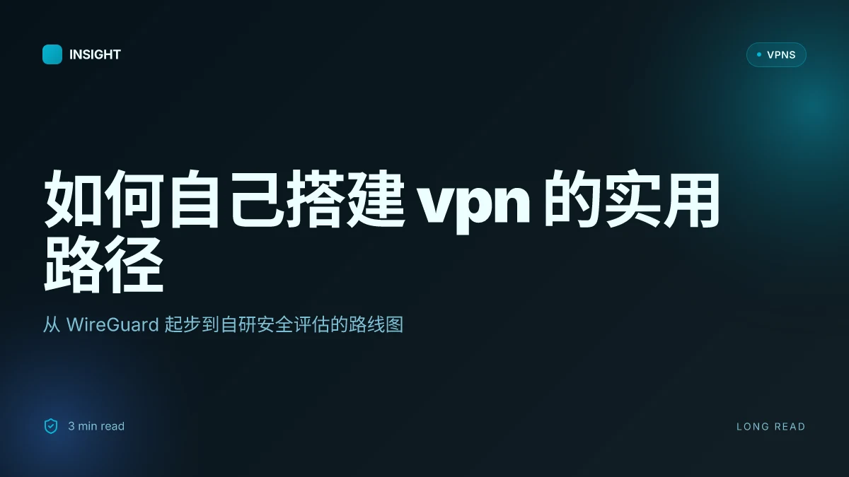 如何自己搭建VPN:从 WireGuard 起步到自研安全评估的实用路径